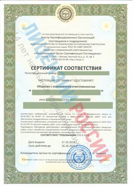 Сертификат соответствия СТО-3-2018 Ивантеевка Свидетельство РКОпп